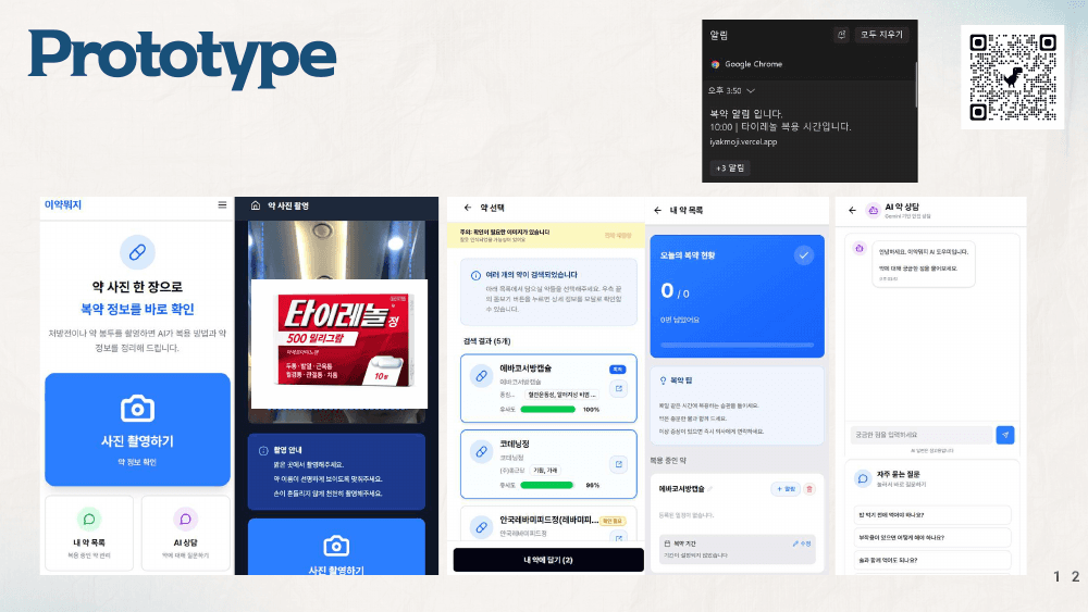 이약뭐지의 약 사진 촬영, OCR 인식, 약 선택, 복약 목록과 AI 상담 프로토타입 화면