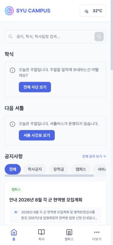 SYU CAMPUS 모바일 홈에서 학식, 다음 셔틀과 공지사항을 확인하는 화면